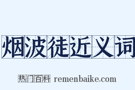 烟波徒近义词是什么意思的图片